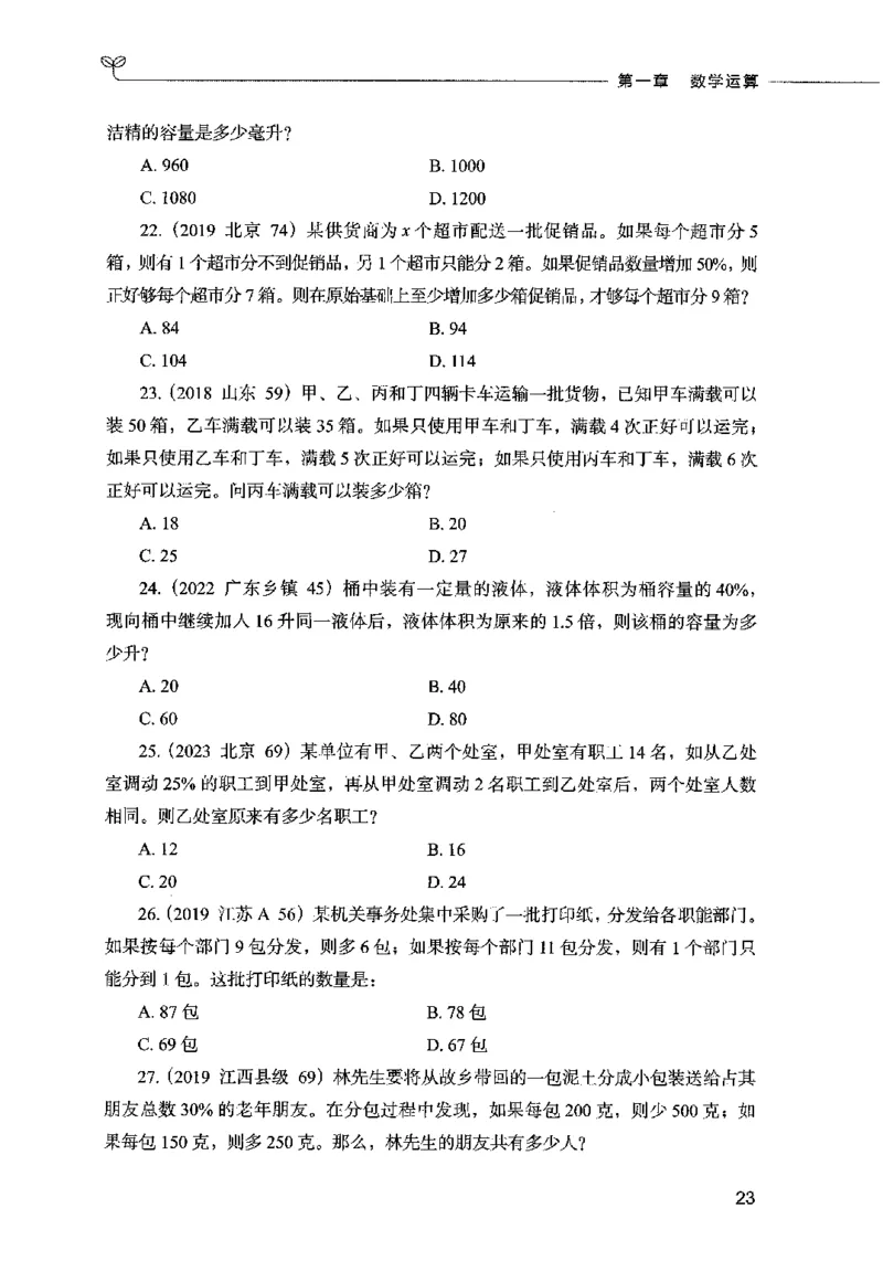 07数量关系（题本）2023年5月版_26吉林考备考资料包_11省考刷题包_04决战行测5000题_行测5000题2023年5月版次