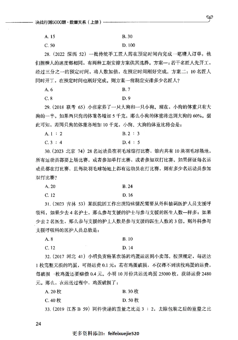 07数量关系（题本）2023年5月版_26吉林考备考资料包_11省考刷题包_04决战行测5000题_行测5000题2023年5月版次