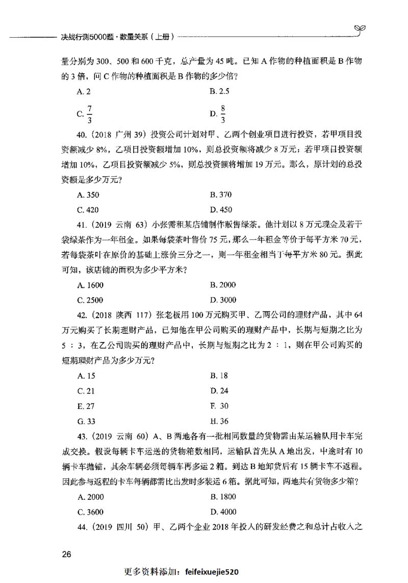 07数量关系（题本）2023年5月版_26吉林考备考资料包_11省考刷题包_04决战行测5000题_行测5000题2023年5月版次
