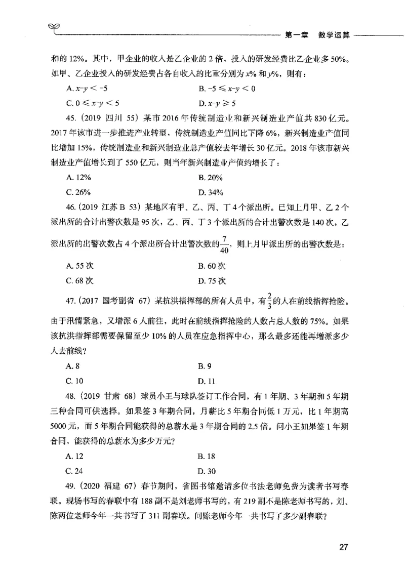 07数量关系（题本）2023年5月版_26吉林考备考资料包_11省考刷题包_04决战行测5000题_行测5000题2023年5月版次