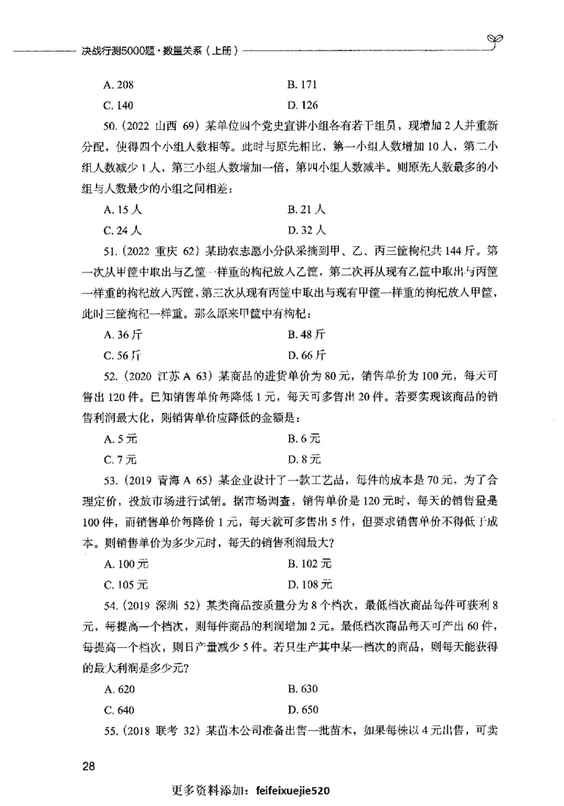 07数量关系（题本）2023年5月版_26吉林考备考资料包_11省考刷题包_04决战行测5000题_行测5000题2023年5月版次
