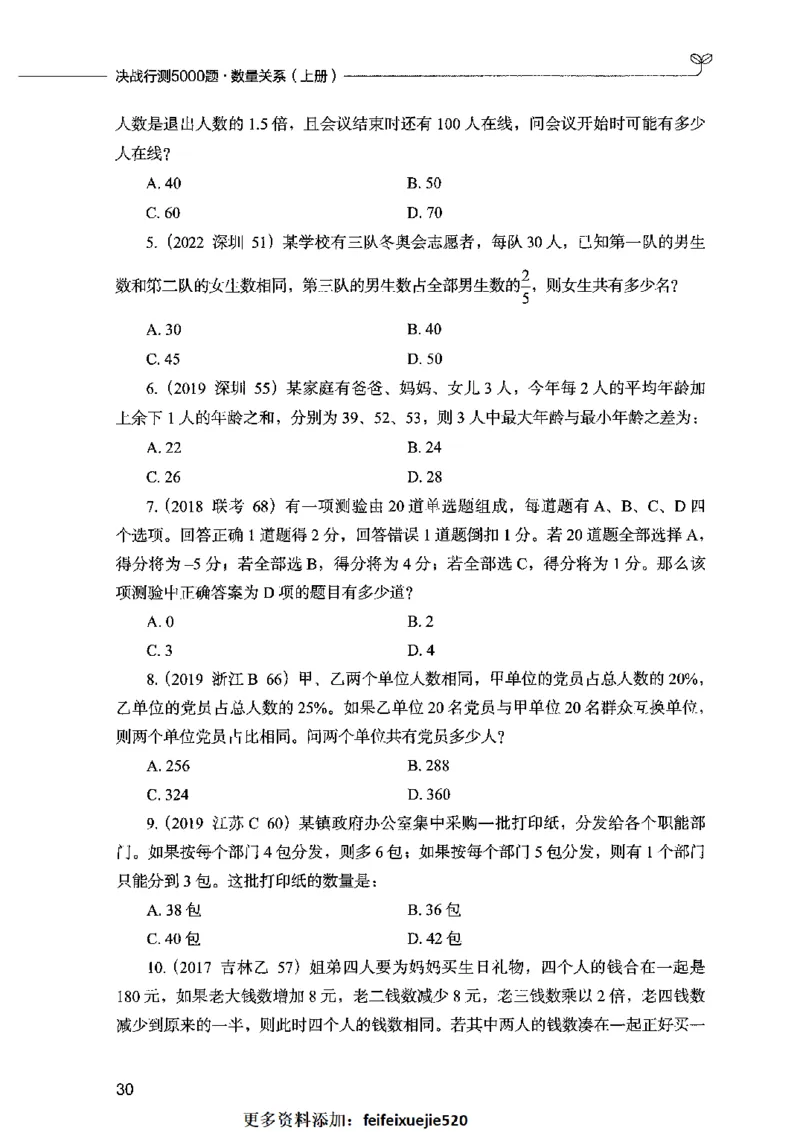 07数量关系（题本）2023年5月版_26吉林考备考资料包_11省考刷题包_04决战行测5000题_行测5000题2023年5月版次