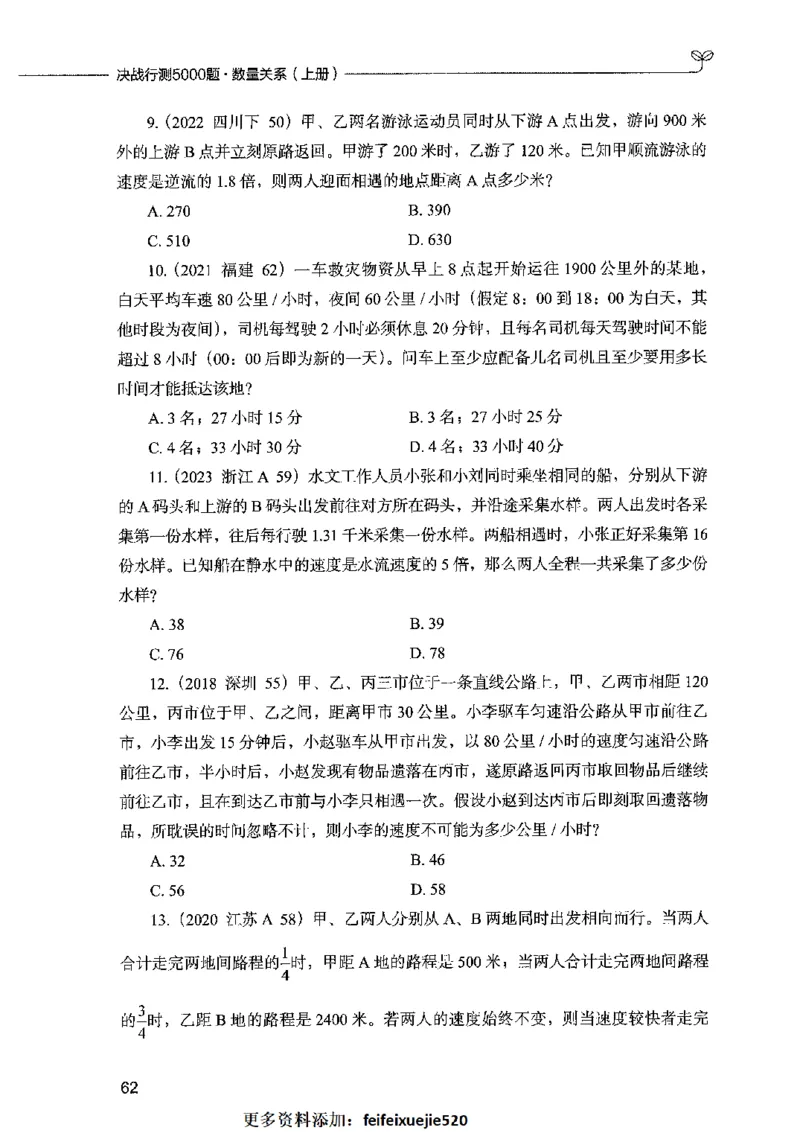 07数量关系（题本）2023年5月版_26吉林考备考资料包_11省考刷题包_04决战行测5000题_行测5000题2023年5月版次