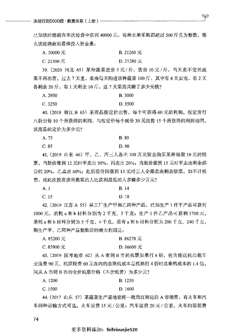 07数量关系（题本）2023年5月版_26吉林考备考资料包_11省考刷题包_04决战行测5000题_行测5000题2023年5月版次