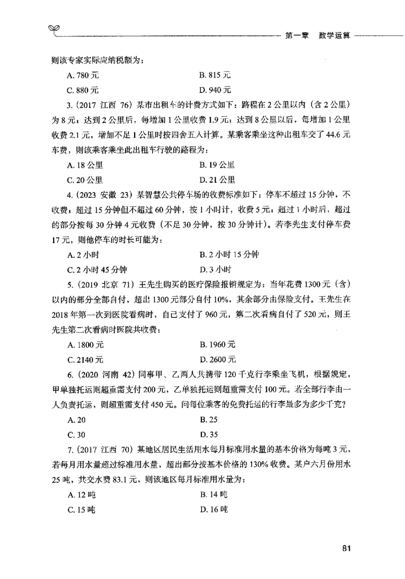 07数量关系（题本）2023年5月版_26吉林考备考资料包_11省考刷题包_04决战行测5000题_行测5000题2023年5月版次