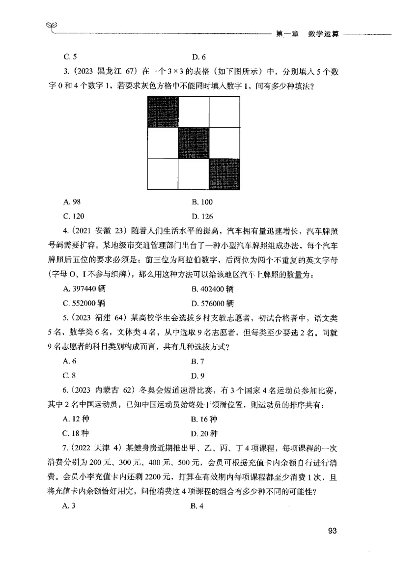 07数量关系（题本）2023年5月版_26吉林考备考资料包_11省考刷题包_04决战行测5000题_行测5000题2023年5月版次