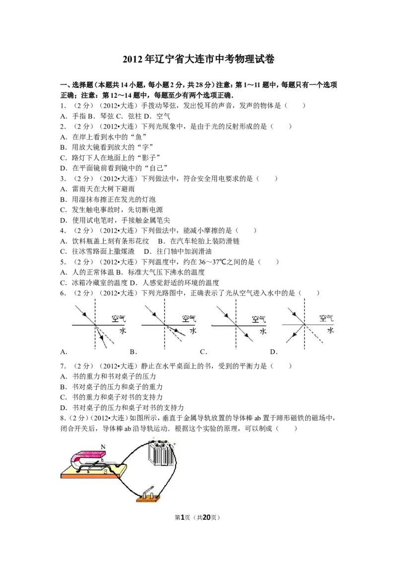 2012年辽宁省大连市中考物理试卷及解析_中考真题_4.物理中考真题2015-2024年_地区卷_辽宁物理_辽宁物理_大连物理11-22