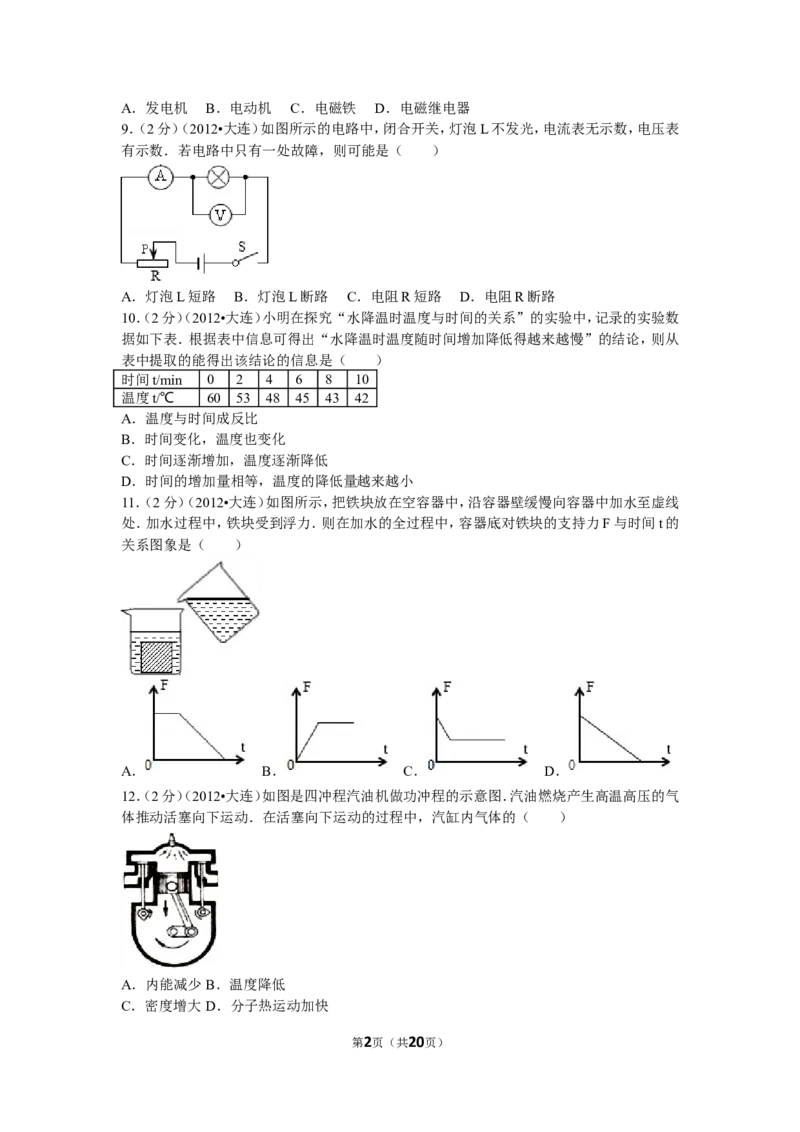2012年辽宁省大连市中考物理试卷及解析_中考真题_4.物理中考真题2015-2024年_地区卷_辽宁物理_辽宁物理_大连物理11-22