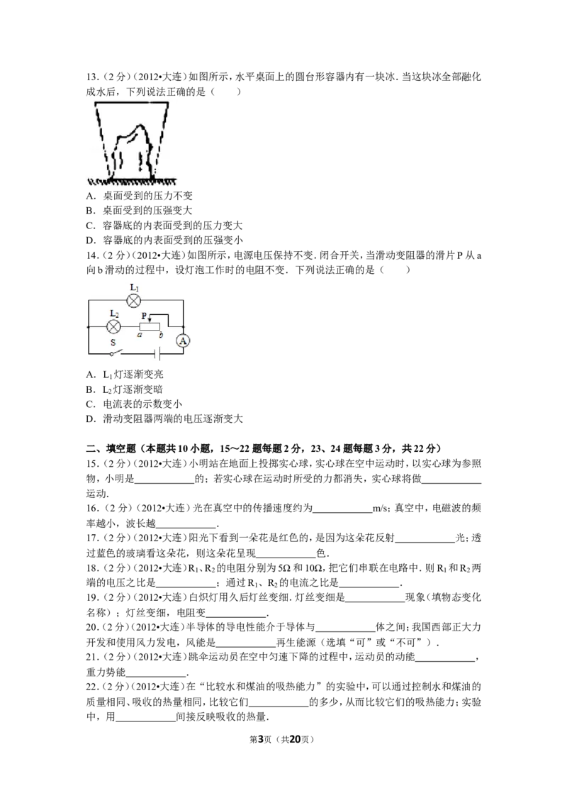 2012年辽宁省大连市中考物理试卷及解析_中考真题_4.物理中考真题2015-2024年_地区卷_辽宁物理_辽宁物理_大连物理11-22