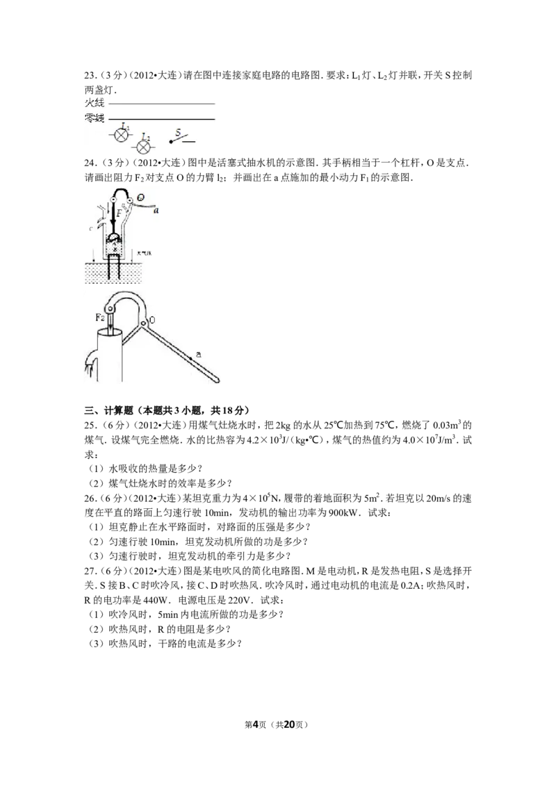 2012年辽宁省大连市中考物理试卷及解析_中考真题_4.物理中考真题2015-2024年_地区卷_辽宁物理_辽宁物理_大连物理11-22