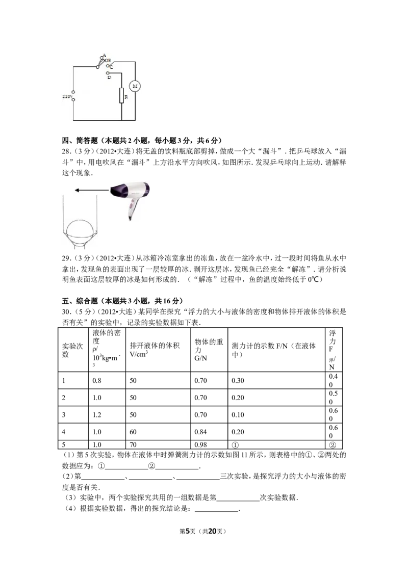 2012年辽宁省大连市中考物理试卷及解析_中考真题_4.物理中考真题2015-2024年_地区卷_辽宁物理_辽宁物理_大连物理11-22