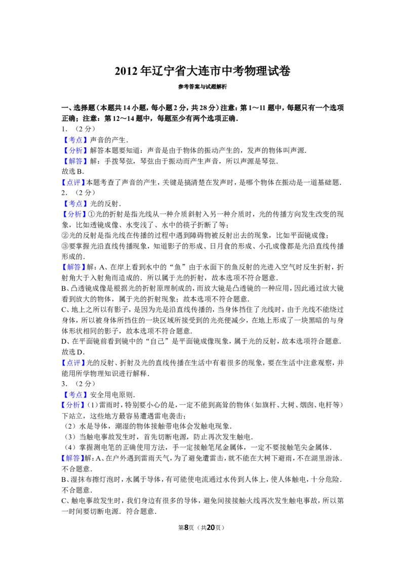 2012年辽宁省大连市中考物理试卷及解析_中考真题_4.物理中考真题2015-2024年_地区卷_辽宁物理_辽宁物理_大连物理11-22