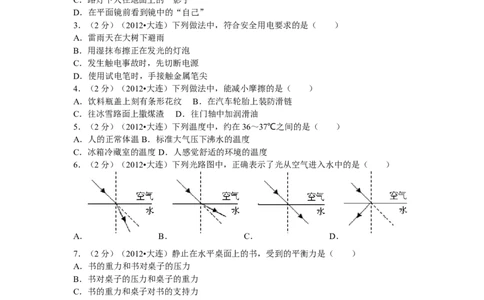 2012年辽宁省大连市中考物理试卷及解析_中考真题_4.物理中考真题2015-2024年_地区卷_辽宁物理_辽宁物理_大连物理11-22