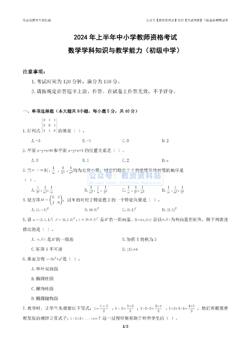 2024年上半年《初中数学》真题_4-教培资料-26年最新资料-同步更新_初中高中教资_03科三专项（进去保存报考的学科即可）_01科目三FB网课、三色速记手册、知识点导图等推荐