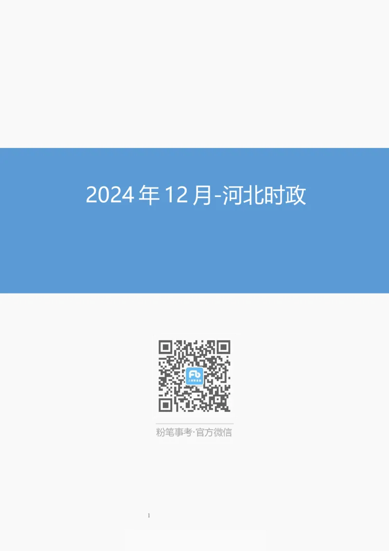 2024年12月河北时政_2026考公资料_（10）粉笔_2026年国考980系统班FB_2026国考系统班资料汇总_时政汇总_各省12月份时政_河北