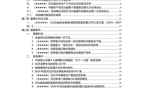 2024年12月河北时政_2026考公资料_（10）粉笔_2026年国考980系统班FB_2026国考系统班资料汇总_时政汇总_各省12月份时政_河北