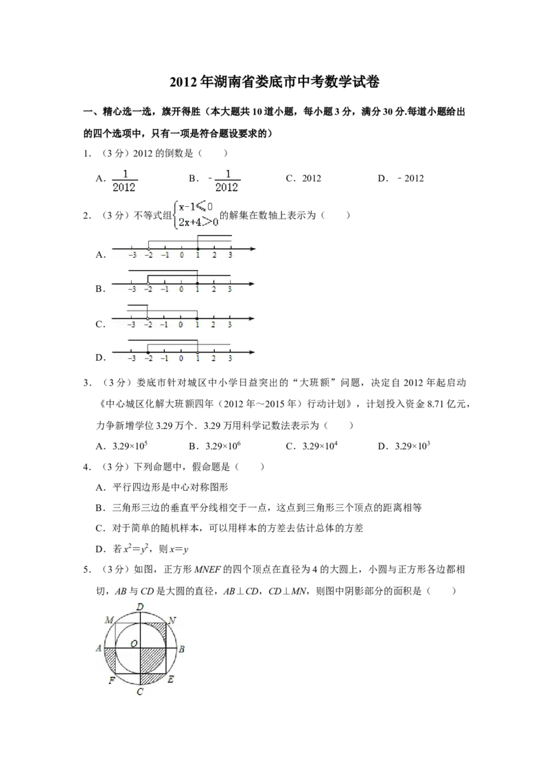 2012年湖南省娄底市中考数学试卷（学生版）学霸冲冲冲shop348121278.taobao.com_中考真题_2.数学中考真题2015-2024年_地区卷_湖南省_湖南娄底卷中考数学07-22_学生版