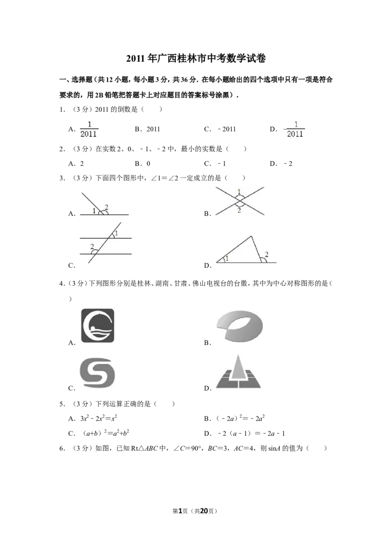 2011年广西桂林市中考数学试卷_中考真题_2.数学中考真题2015-2024年_地区卷_广西省_广西桂林数学11-22