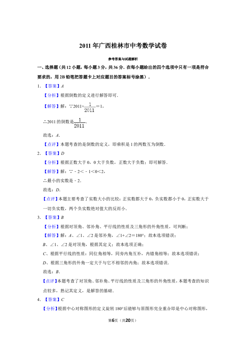 2011年广西桂林市中考数学试卷_中考真题_2.数学中考真题2015-2024年_地区卷_广西省_广西桂林数学11-22