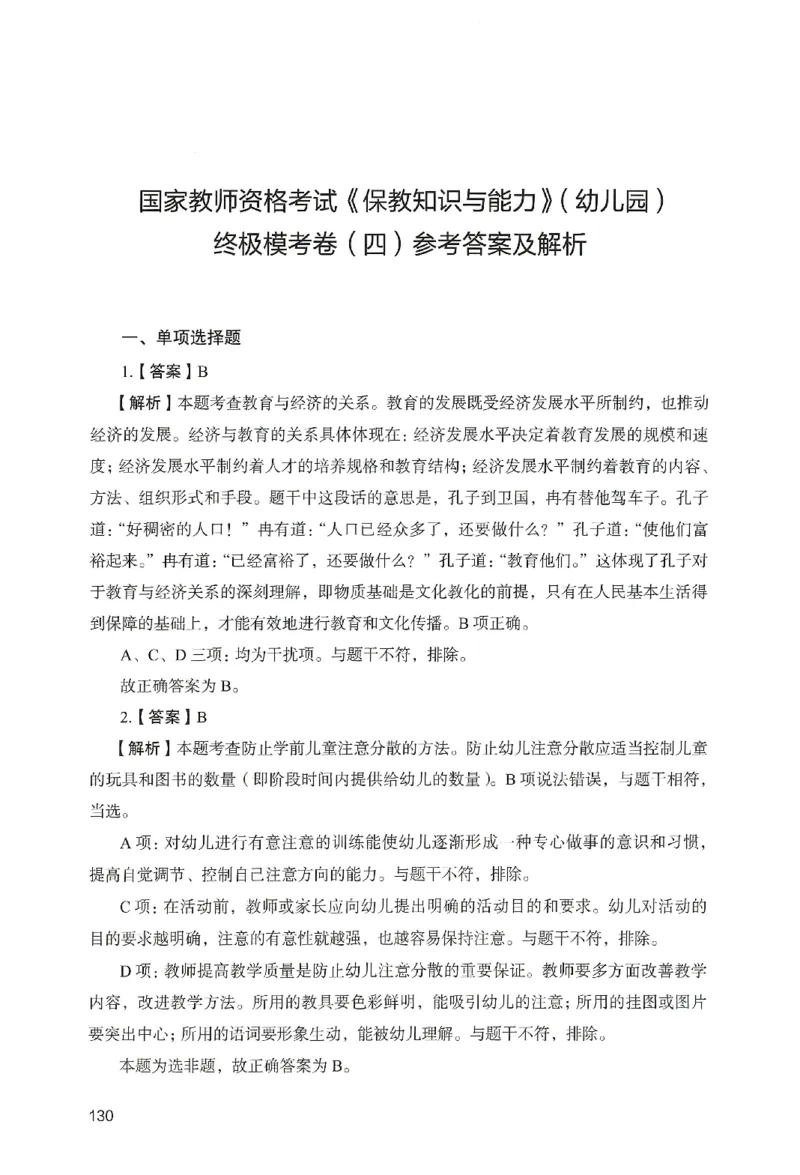 答案－幼儿园保教知识-卷4_教资_36🔥26上：各机构教资笔试押题汇总（西米学府汇总）_26上教资：幼儿押题汇总(1)_2.幼儿园-终极模考6套卷-F笔（完结）
