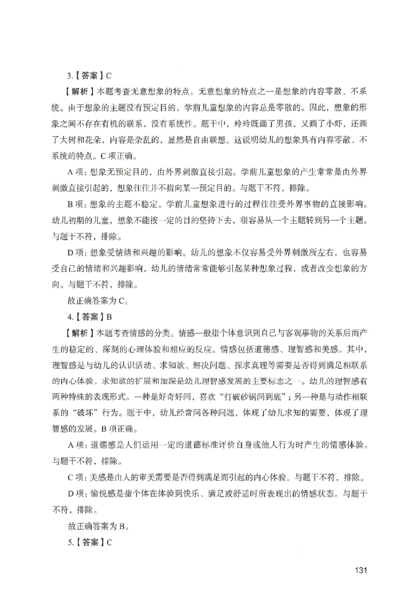 答案－幼儿园保教知识-卷4_教资_36🔥26上：各机构教资笔试押题汇总（西米学府汇总）_26上教资：幼儿押题汇总(1)_2.幼儿园-终极模考6套卷-F笔（完结）