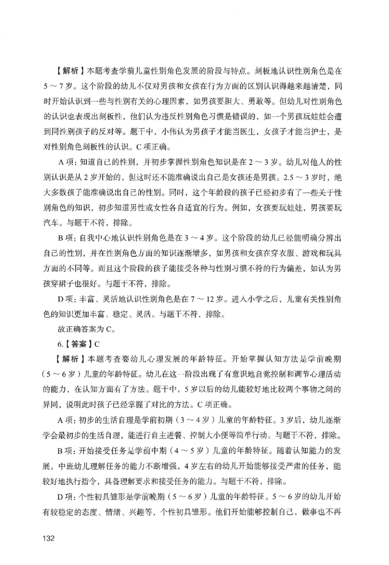 答案－幼儿园保教知识-卷4_教资_36🔥26上：各机构教资笔试押题汇总（西米学府汇总）_26上教资：幼儿押题汇总(1)_2.幼儿园-终极模考6套卷-F笔（完结）