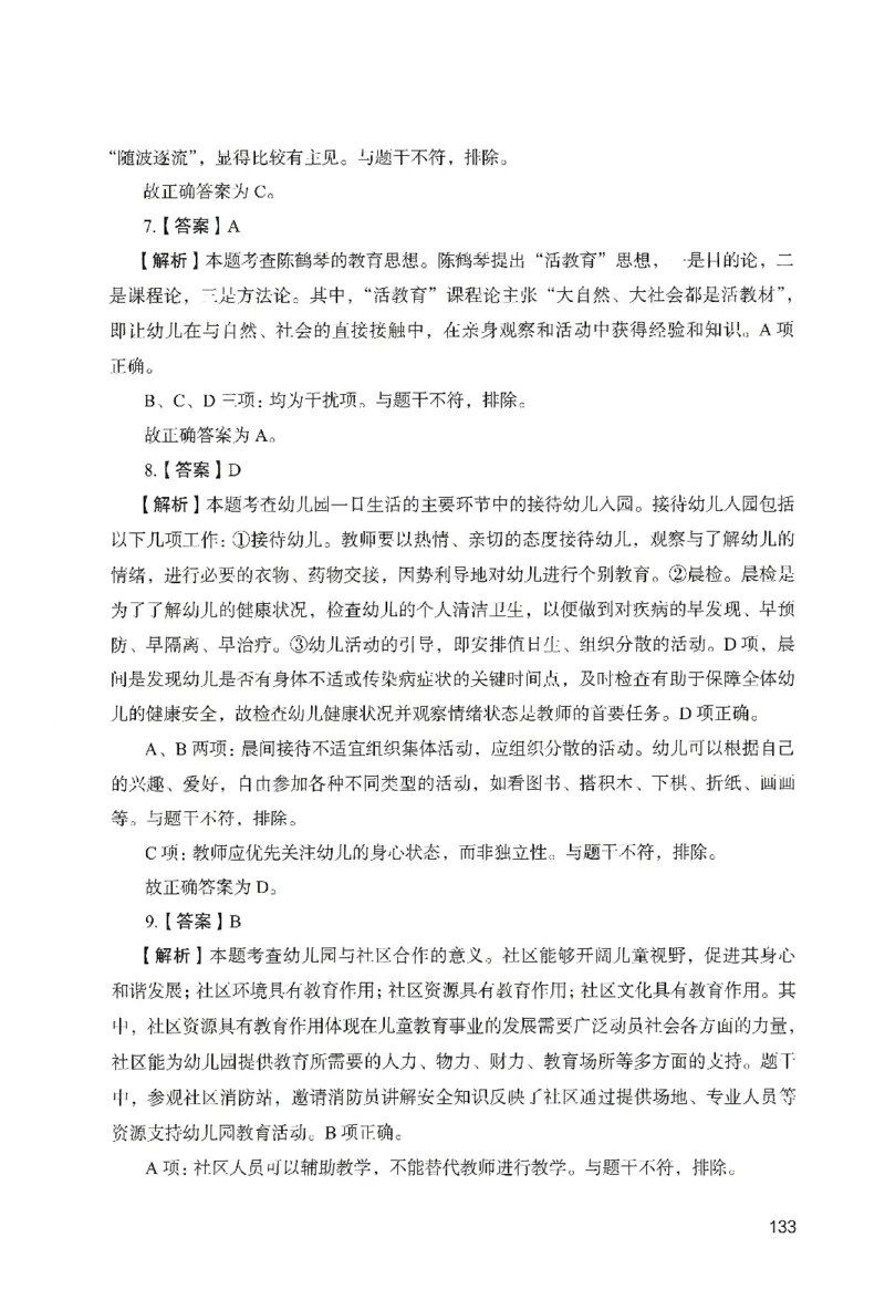 答案－幼儿园保教知识-卷4_教资_36🔥26上：各机构教资笔试押题汇总（西米学府汇总）_26上教资：幼儿押题汇总(1)_2.幼儿园-终极模考6套卷-F笔（完结）