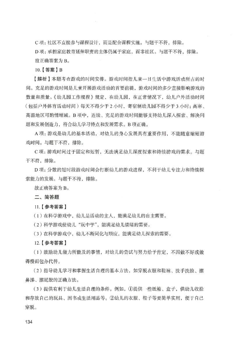 答案－幼儿园保教知识-卷4_教资_36🔥26上：各机构教资笔试押题汇总（西米学府汇总）_26上教资：幼儿押题汇总(1)_2.幼儿园-终极模考6套卷-F笔（完结）