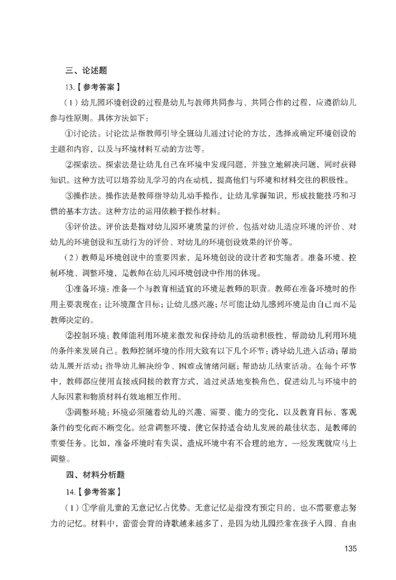 答案－幼儿园保教知识-卷4_教资_36🔥26上：各机构教资笔试押题汇总（西米学府汇总）_26上教资：幼儿押题汇总(1)_2.幼儿园-终极模考6套卷-F笔（完结）