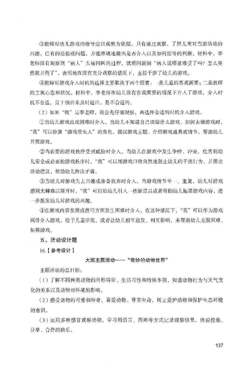 答案－幼儿园保教知识-卷4_教资_36🔥26上：各机构教资笔试押题汇总（西米学府汇总）_26上教资：幼儿押题汇总(1)_2.幼儿园-终极模考6套卷-F笔（完结）