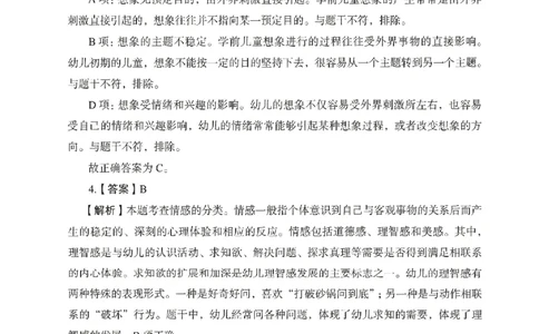 答案－幼儿园保教知识-卷4_教资_36🔥26上：各机构教资笔试押题汇总（西米学府汇总）_26上教资：幼儿押题汇总(1)_2.幼儿园-终极模考6套卷-F笔（完结）