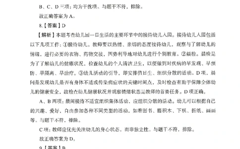 答案－幼儿园保教知识-卷4_教资_36🔥26上：各机构教资笔试押题汇总（西米学府汇总）_26上教资：幼儿押题汇总(1)_2.幼儿园-终极模考6套卷-F笔（完结）