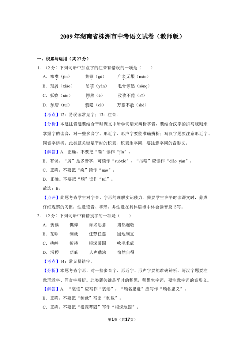 2009年湖南省株洲市中考语文试卷（教师版）_20200611_181728_中考真题_1.语文中考真题2015-2024年_地区卷_湖南省_湖南株洲卷中考语文07-22