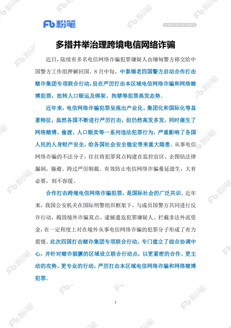 2023.08.30治理跨境电信网络诈骗（标注版）_2026考公资料_（10）粉笔_2025粉笔国考省考980（课＋笔记）_粉笔980（25多省）_1、粉笔时政_2、F晨读时政_2023年_08月