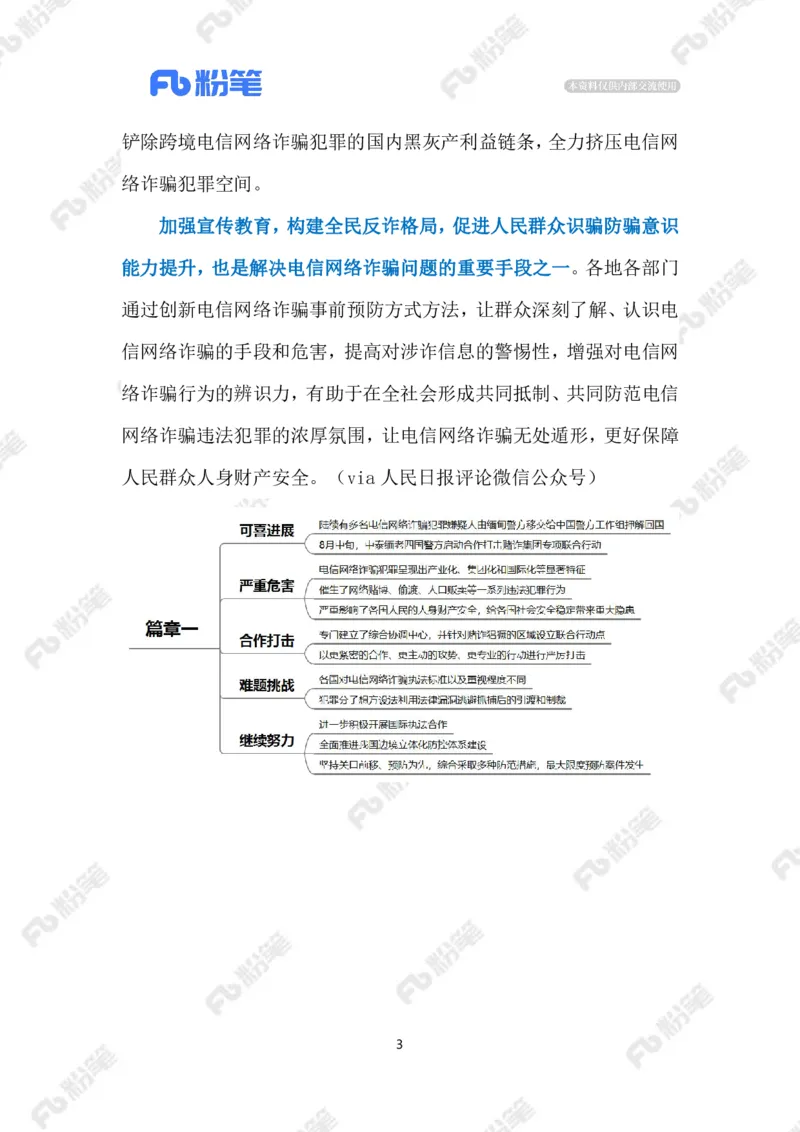 2023.08.30治理跨境电信网络诈骗（标注版）_2026考公资料_（10）粉笔_2025粉笔国考省考980（课＋笔记）_粉笔980（25多省）_1、粉笔时政_2、F晨读时政_2023年_08月