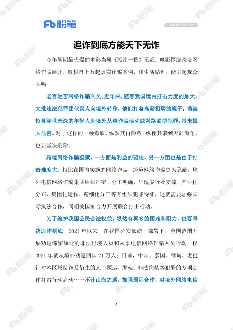 2023.08.30治理跨境电信网络诈骗（标注版）_2026考公资料_（10）粉笔_2025粉笔国考省考980（课＋笔记）_粉笔980（25多省）_1、粉笔时政_2、F晨读时政_2023年_08月