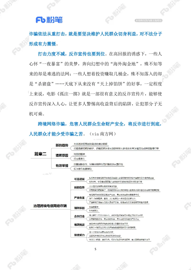 2023.08.30治理跨境电信网络诈骗（标注版）_2026考公资料_（10）粉笔_2025粉笔国考省考980（课＋笔记）_粉笔980（25多省）_1、粉笔时政_2、F晨读时政_2023年_08月