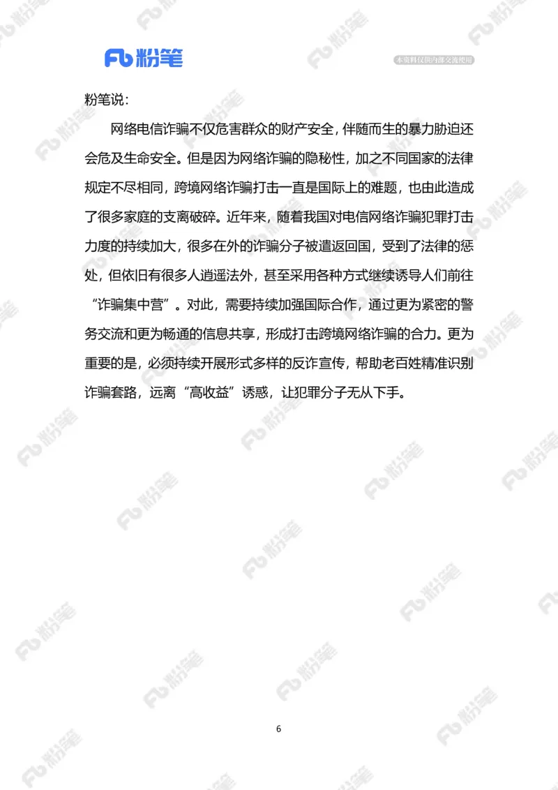 2023.08.30治理跨境电信网络诈骗（标注版）_2026考公资料_（10）粉笔_2025粉笔国考省考980（课＋笔记）_粉笔980（25多省）_1、粉笔时政_2、F晨读时政_2023年_08月