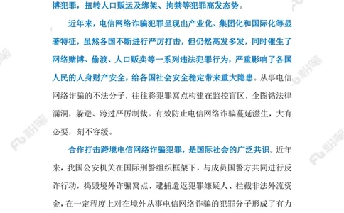 2023.08.30治理跨境电信网络诈骗（标注版）_2026考公资料_（10）粉笔_2025粉笔国考省考980（课＋笔记）_粉笔980（25多省）_1、粉笔时政_2、F晨读时政_2023年_08月