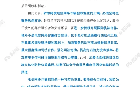 2023.08.30治理跨境电信网络诈骗（标注版）_2026考公资料_（10）粉笔_2025粉笔国考省考980（课＋笔记）_粉笔980（25多省）_1、粉笔时政_2、F晨读时政_2023年_08月