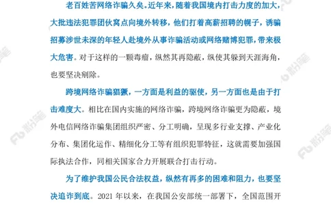 2023.08.30治理跨境电信网络诈骗（标注版）_2026考公资料_（10）粉笔_2025粉笔国考省考980（课＋笔记）_粉笔980（25多省）_1、粉笔时政_2、F晨读时政_2023年_08月
