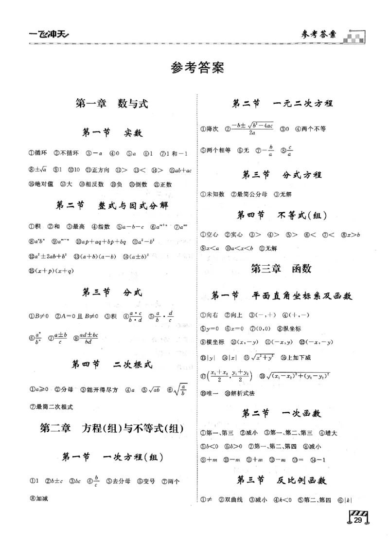 一飞冲天-中考专项精品试题分类-数学基础知识填空_《一飞冲天-中考专项》2026版_一飞冲天-中考专项（2026版）
