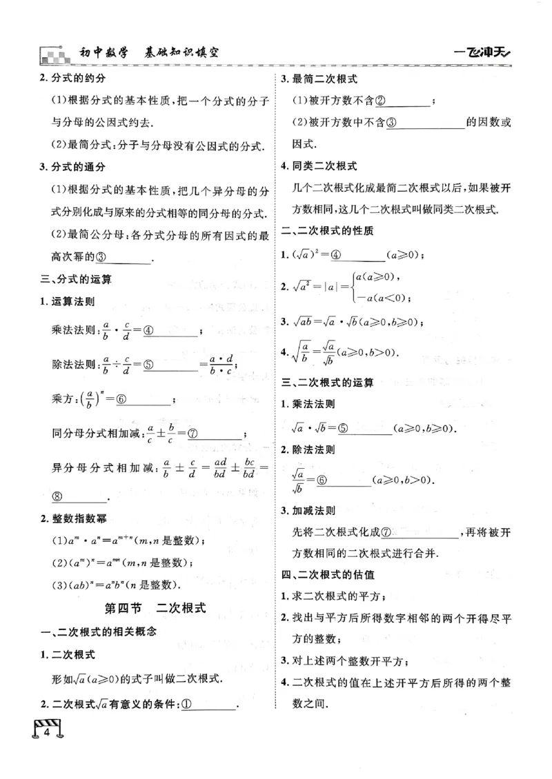 一飞冲天-中考专项精品试题分类-数学基础知识填空_《一飞冲天-中考专项》2026版_一飞冲天-中考专项（2026版）