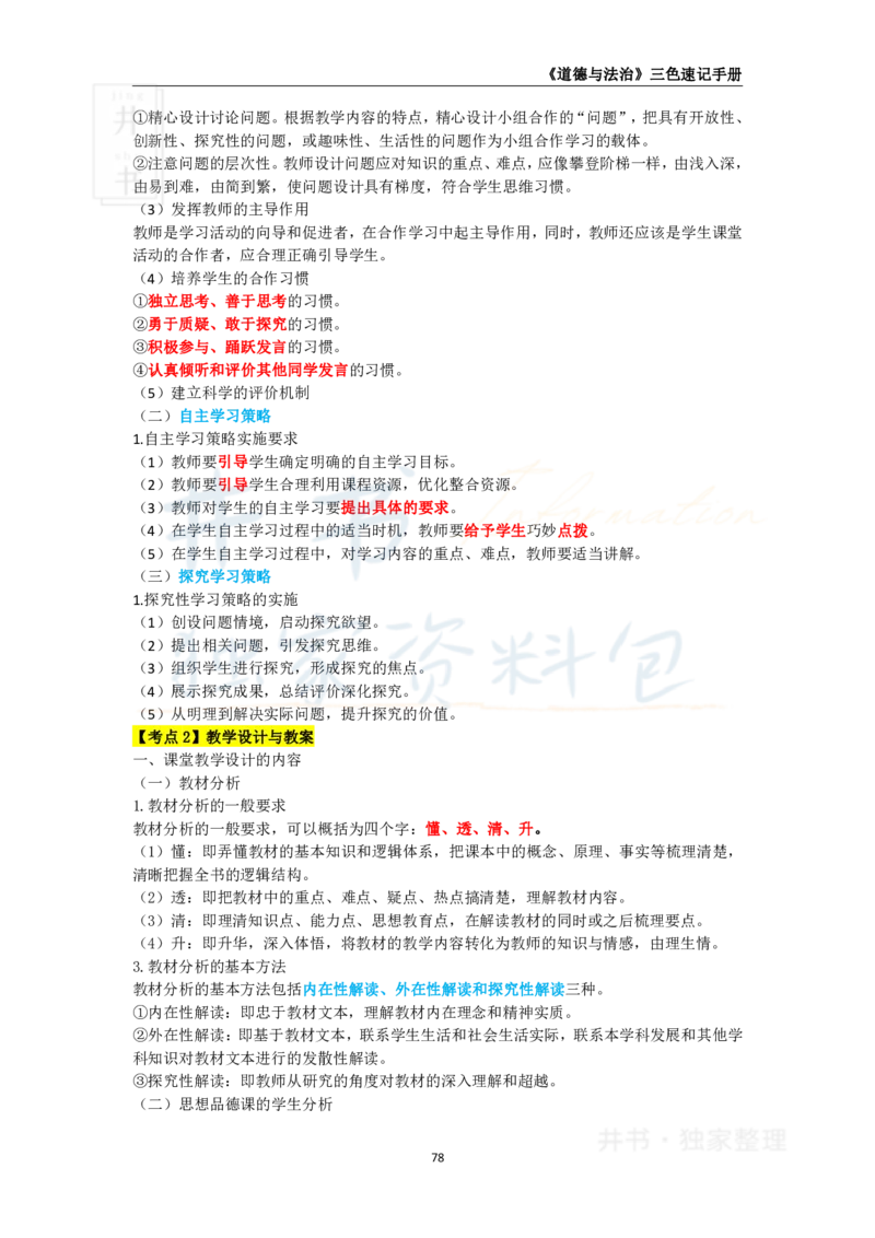 初中道法王炸秘籍11_教资_初高中2026教资_25下教师资格证_科三初中各科资料汇总_初中道法王炸秘籍