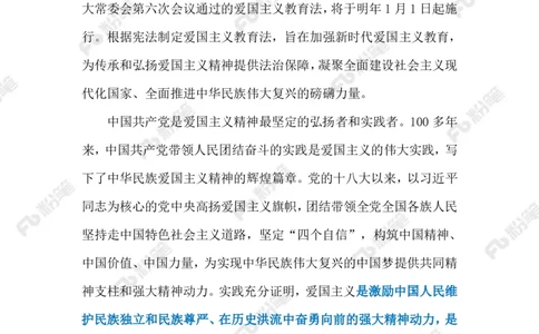 2023.10.29爱国主义（标注版）_2026考公资料_（10）粉笔_2025粉笔国考省考980（课＋笔记）_粉笔980（25多省）_1、粉笔时政_2、F晨读时政_2023年_10月