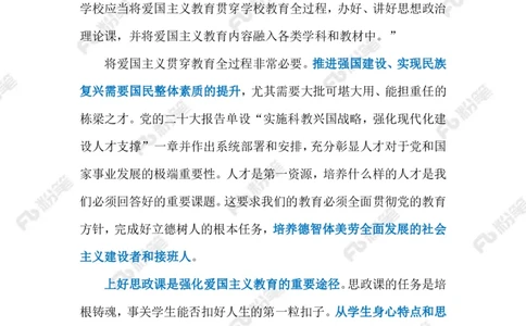 2023.10.29爱国主义（标注版）_2026考公资料_（10）粉笔_2025粉笔国考省考980（课＋笔记）_粉笔980（25多省）_1、粉笔时政_2、F晨读时政_2023年_10月