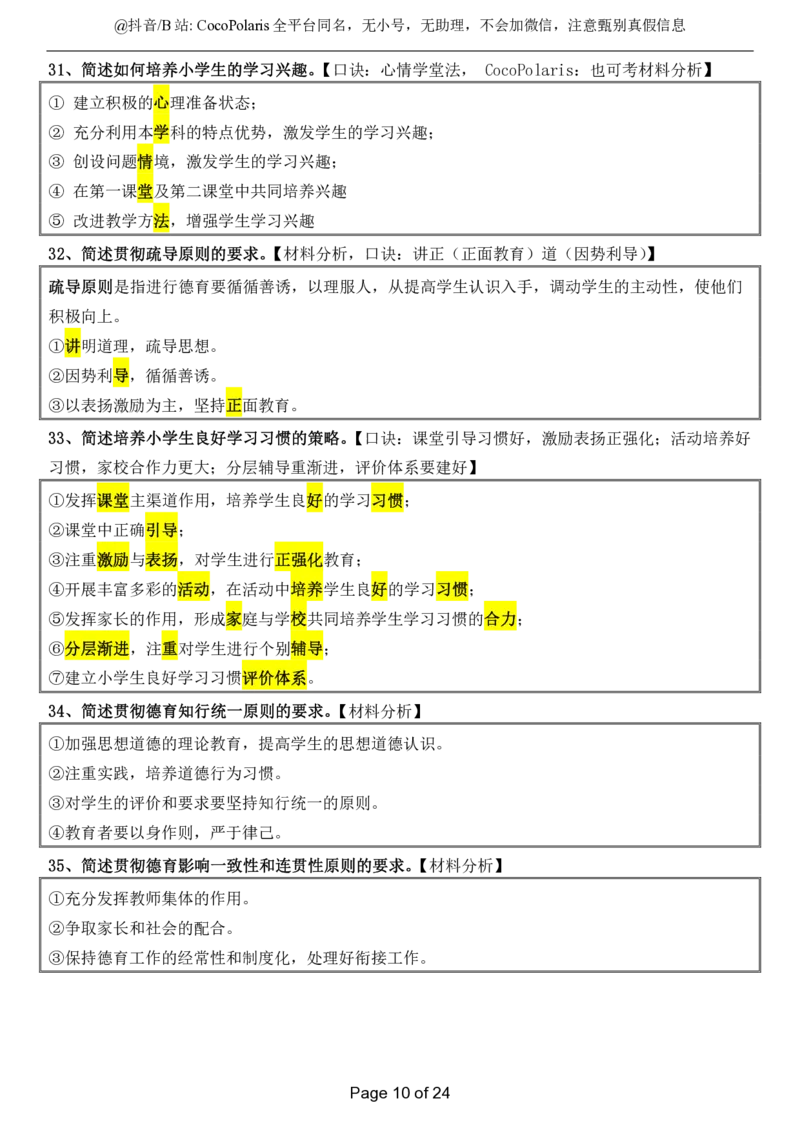 小学科二简答题2026上公众号：过教资资料箱_教资_2026上半年中学教资笔试（更新中）_0926上coco教资笔记（中小学）_26年上coco小学教资_04小学科二主观大题