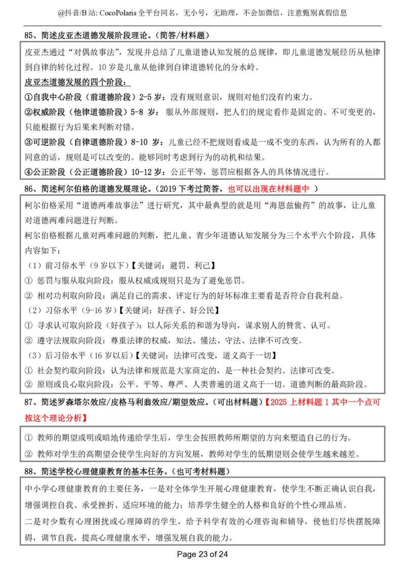 小学科二简答题2026上公众号：过教资资料箱_教资_2026上半年中学教资笔试（更新中）_0926上coco教资笔记（中小学）_26年上coco小学教资_04小学科二主观大题