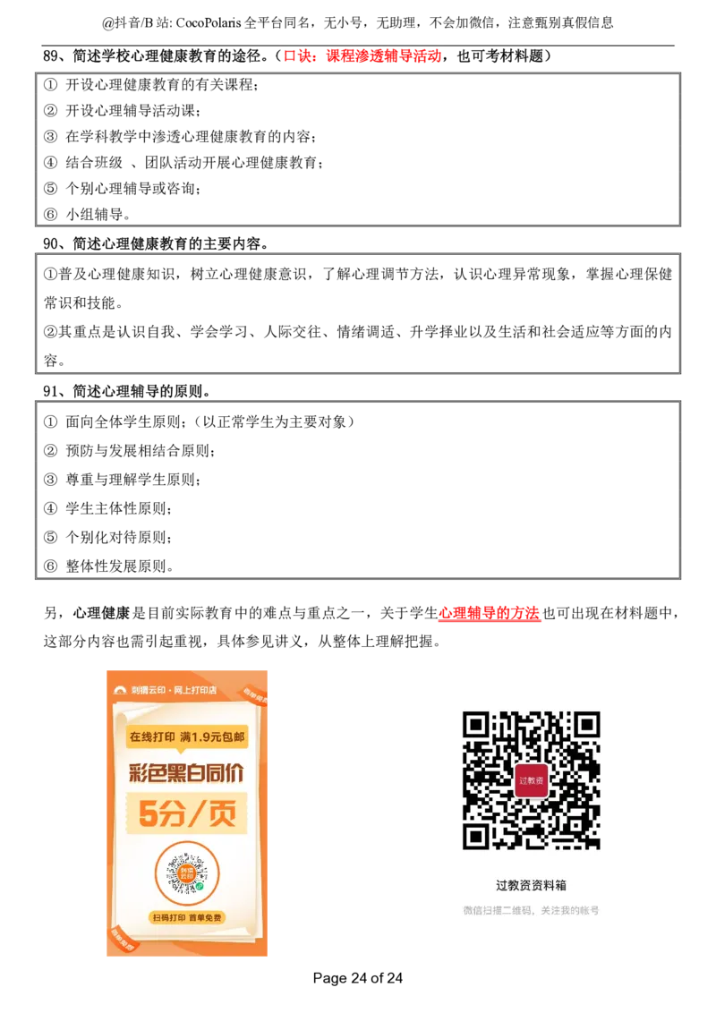 小学科二简答题2026上公众号：过教资资料箱_教资_2026上半年中学教资笔试（更新中）_0926上coco教资笔记（中小学）_26年上coco小学教资_04小学科二主观大题