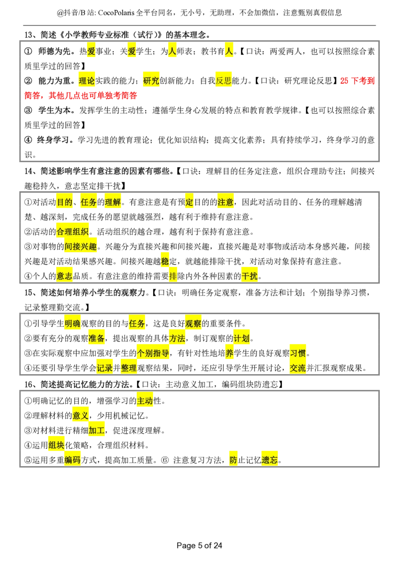 小学科二简答题2026上公众号：过教资资料箱_教资_2026上半年中学教资笔试（更新中）_0926上coco教资笔记（中小学）_26年上coco小学教资_04小学科二主观大题